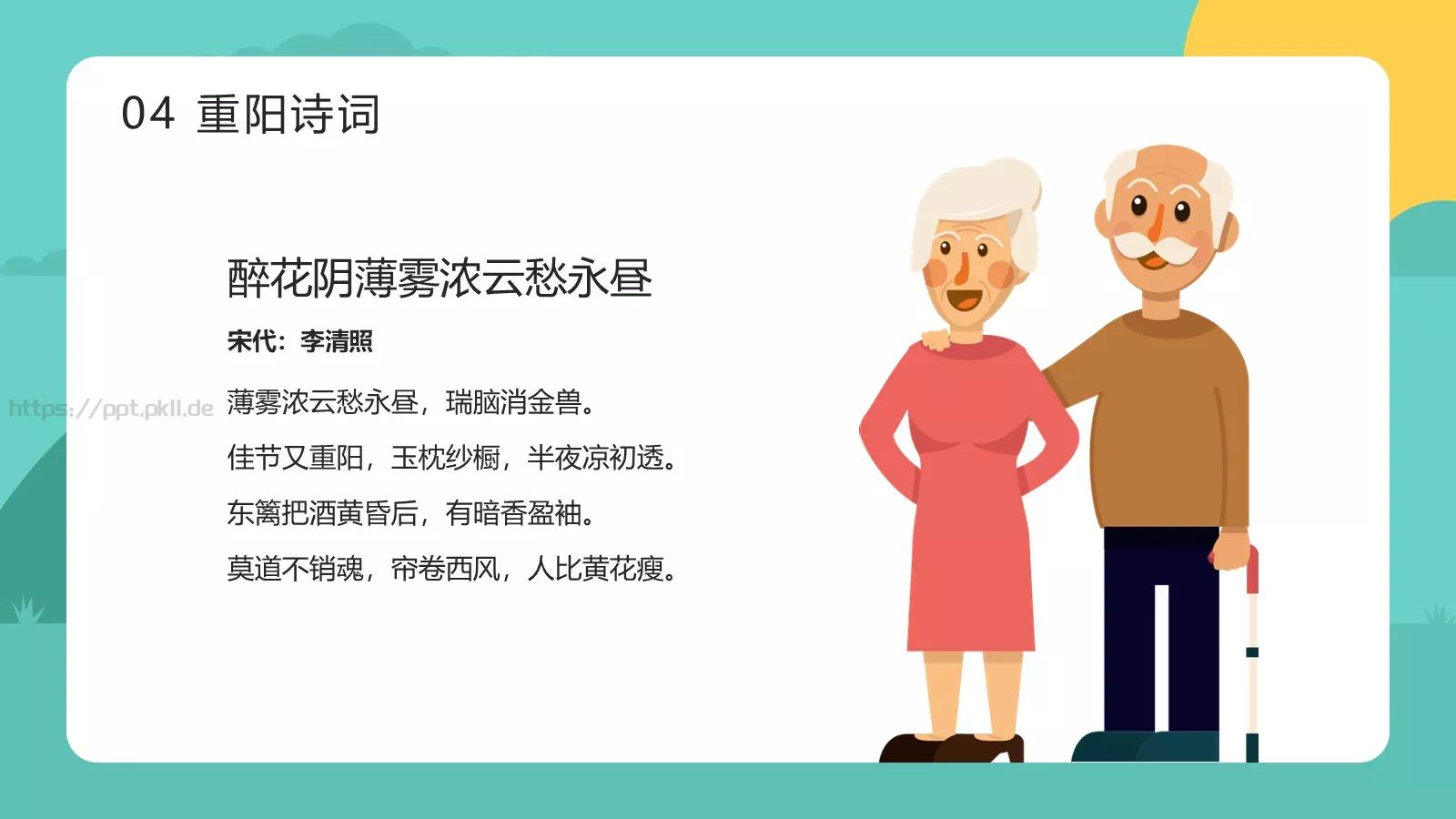 敬老爱老 健康快乐重阳节主题PPT模板 第 18 页预览图