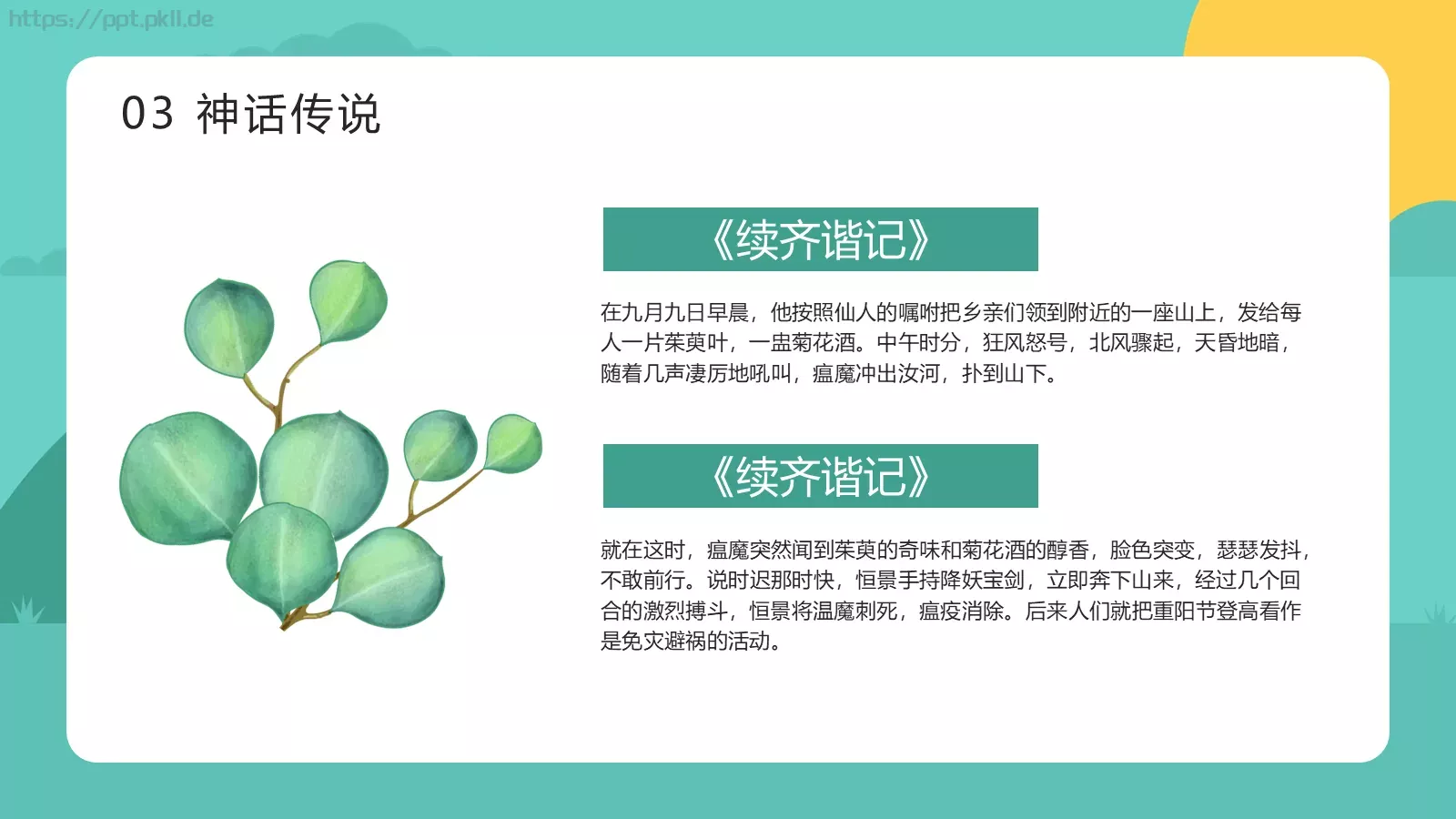 敬老爱老 健康快乐重阳节主题PPT模板 第 16 页预览图