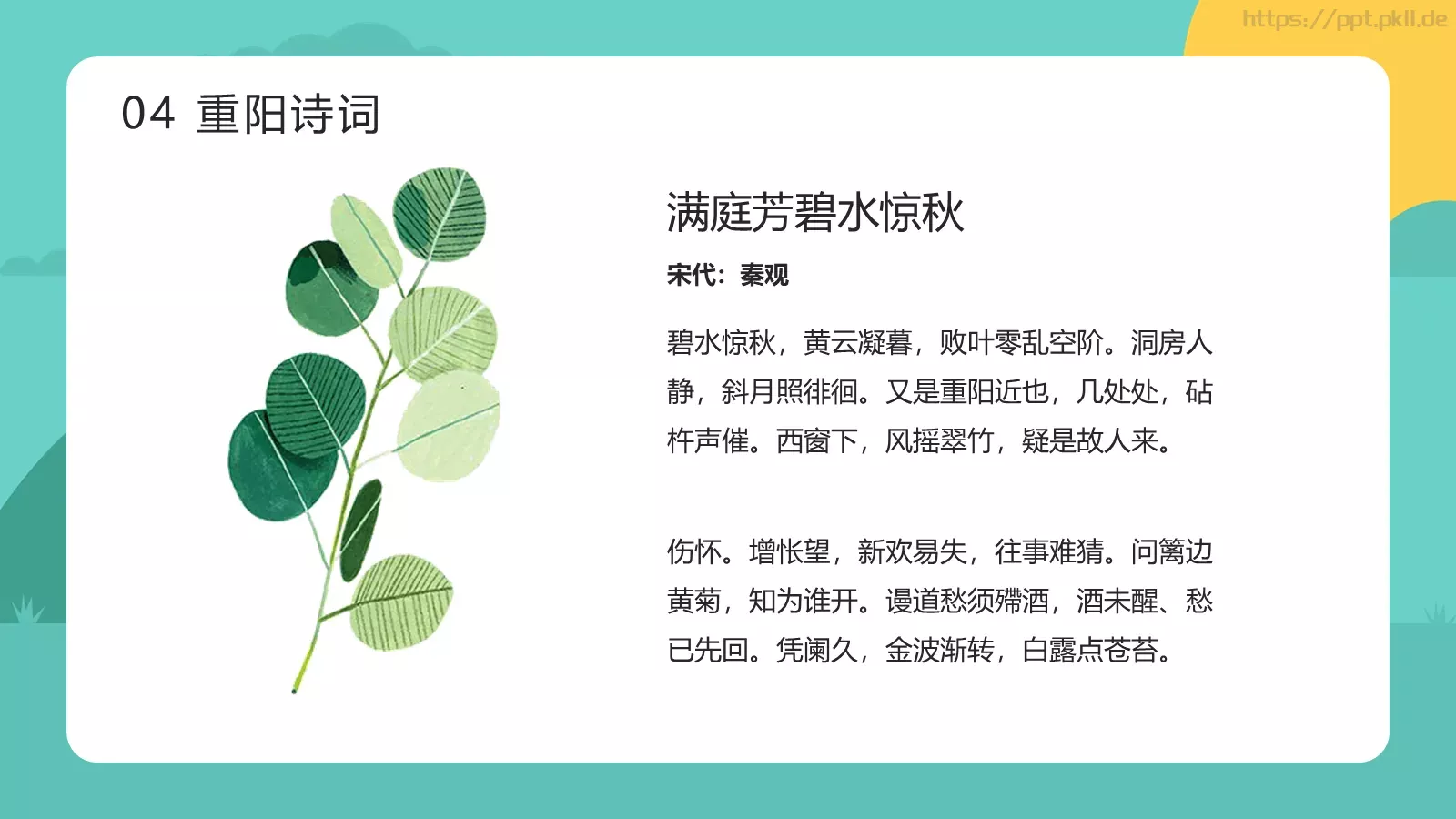 敬老爱老 健康快乐重阳节主题PPT模板 第 20 页预览图