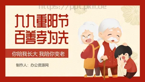 你陪我长大我陪你变老重阳节PPT模板 缩略图
