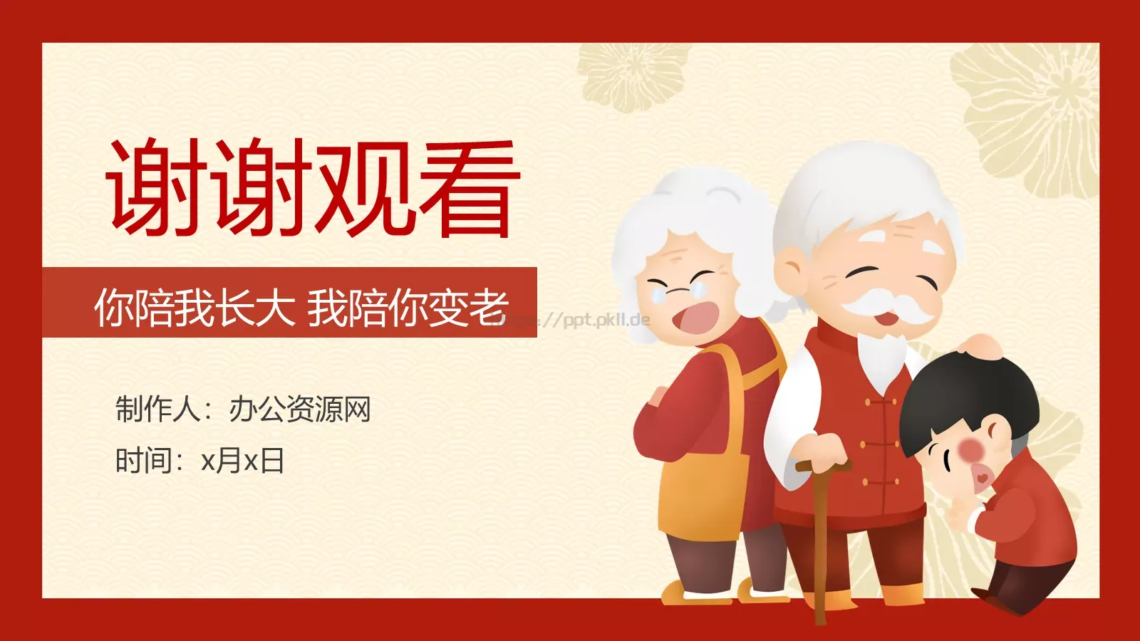 你陪我长大我陪你变老重阳节PPT模板 第 21 页预览图