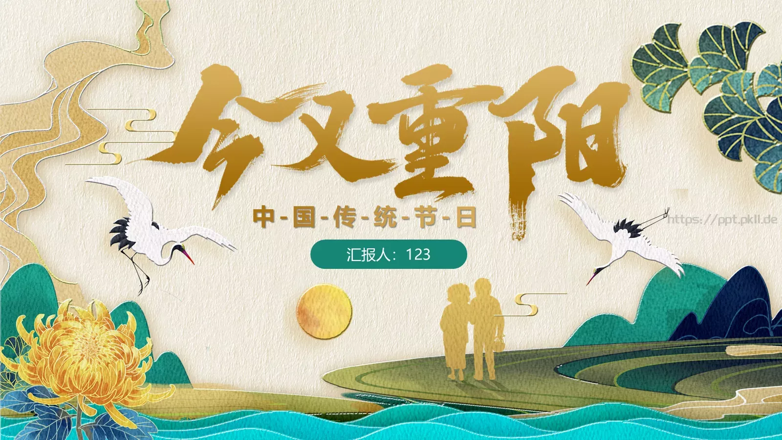重阳节主题活动策划PPT模板 第 1 页缩略图