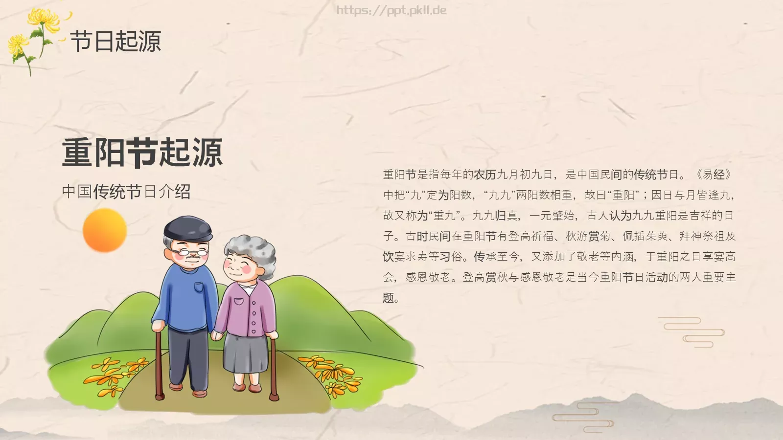 中国传统节日PPT模板 第 4 页缩略图
