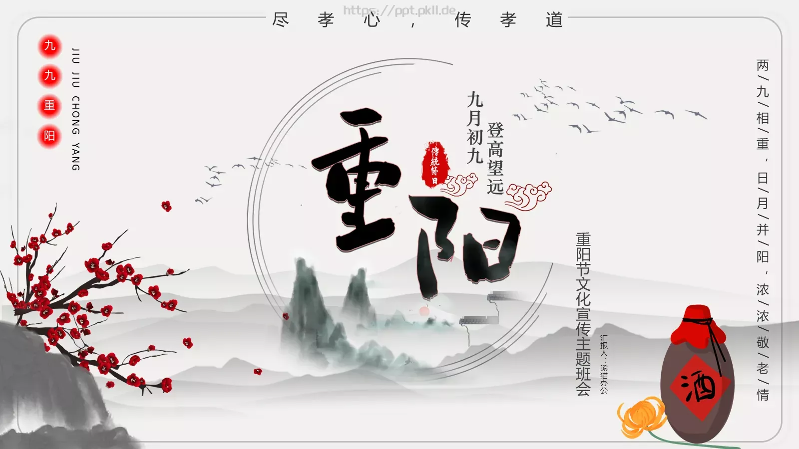 重阳节主题班会PPT模板 第 1 页缩略图