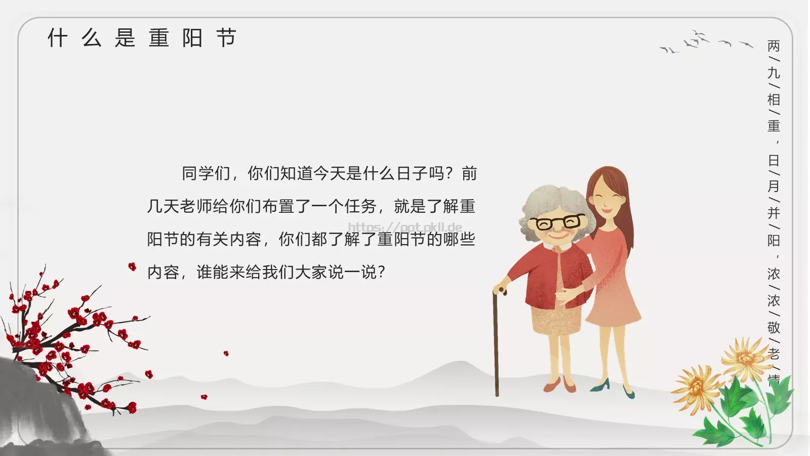 重阳节主题班会PPT模板 第 4 页缩略图