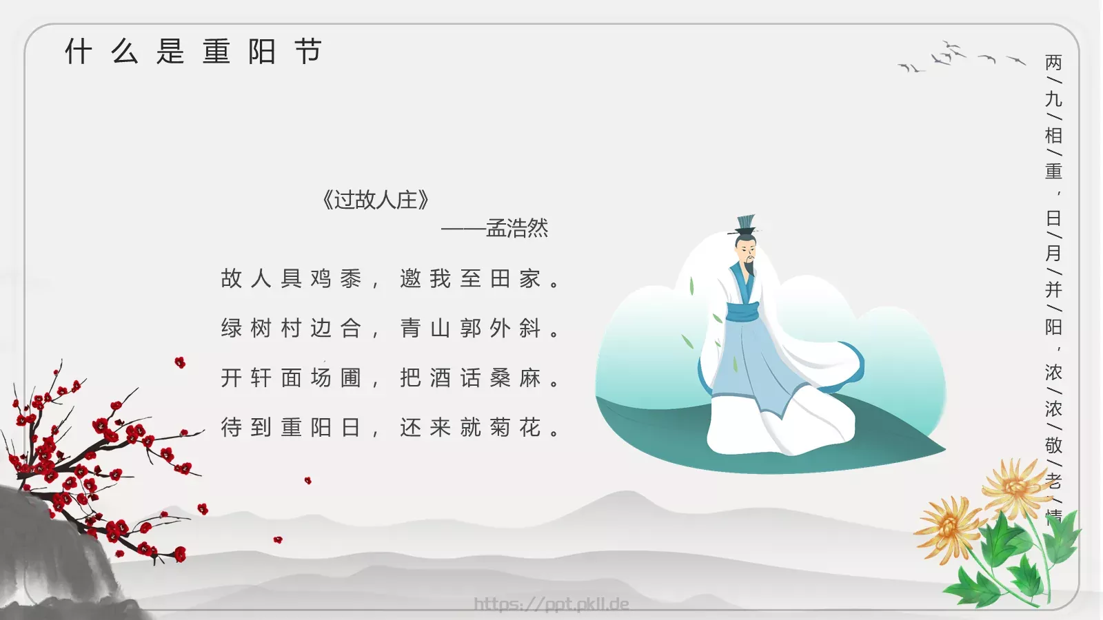 重阳节主题班会PPT模板 第 11 页预览图