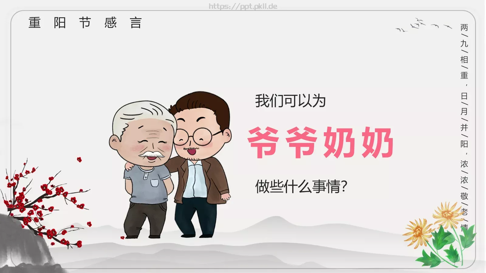 重阳节主题班会PPT模板 第 14 页预览图