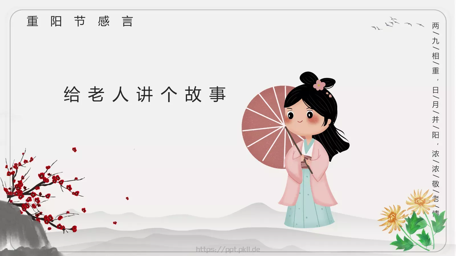 重阳节主题班会PPT模板 第 15 页预览图