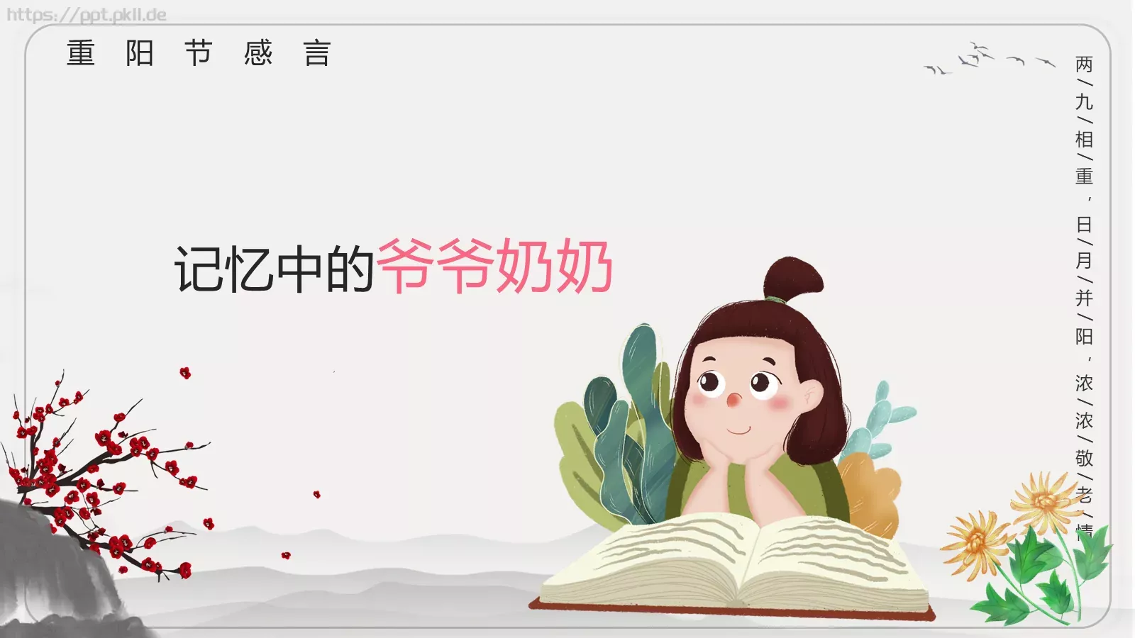 重阳节主题班会PPT模板 第 13 页预览图