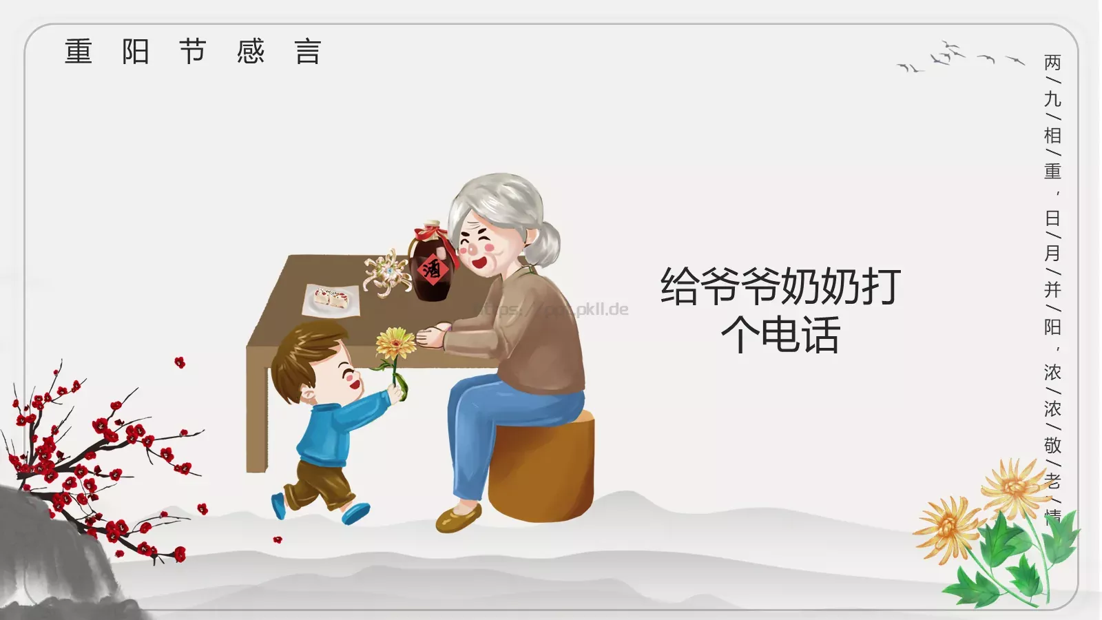 重阳节主题班会PPT模板 第 16 页预览图