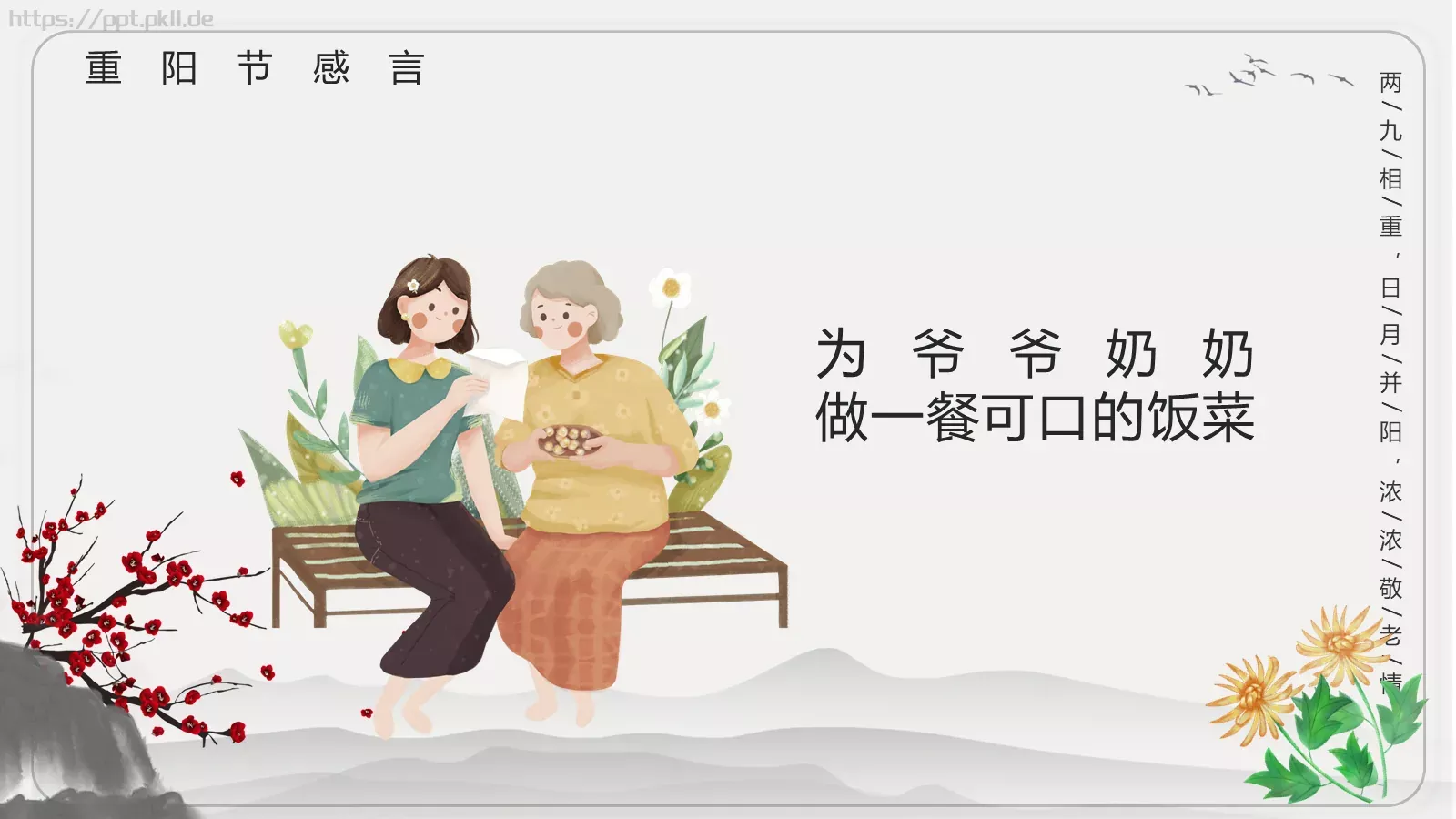 重阳节主题班会PPT模板 第 19 页预览图