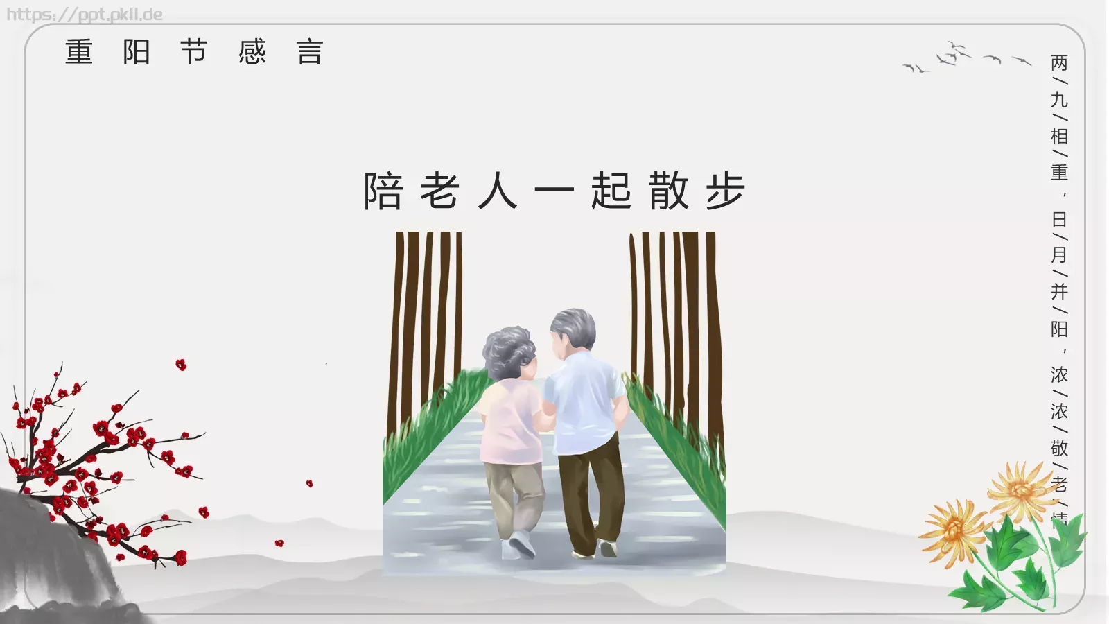 重阳节主题班会PPT模板 第 18 页预览图