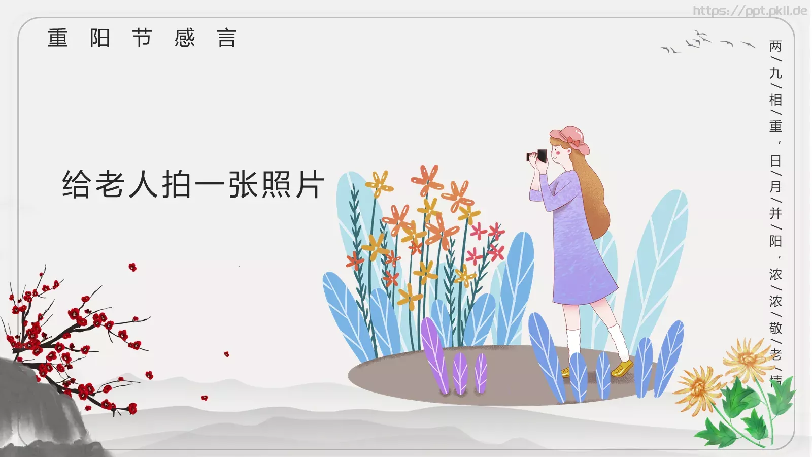 重阳节主题班会PPT模板 第 17 页预览图
