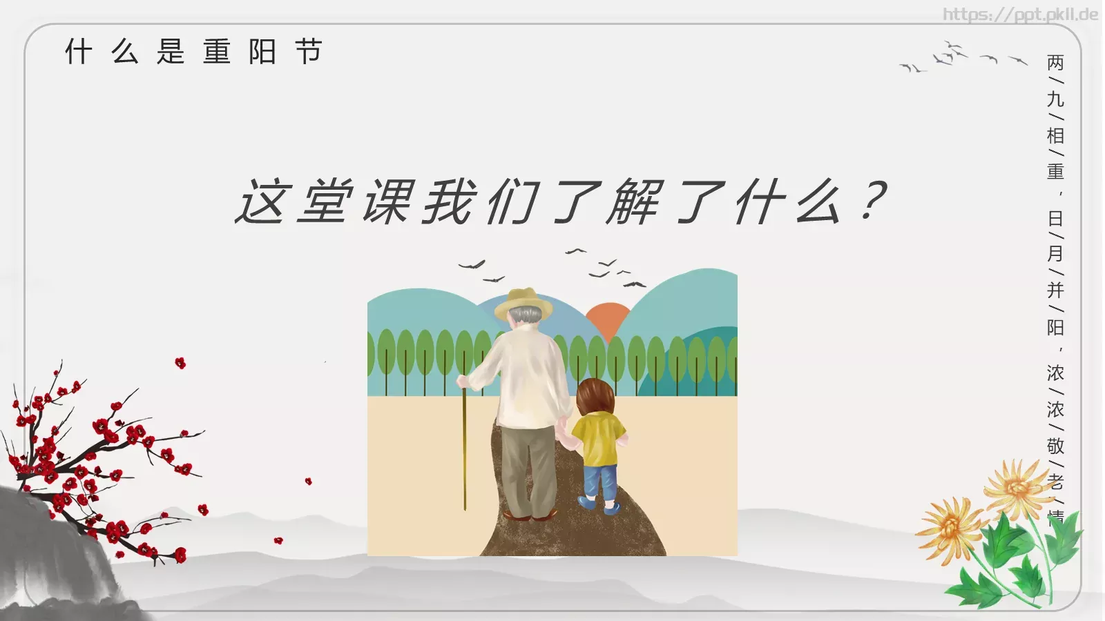 重阳节主题班会PPT模板 第 22 页预览图