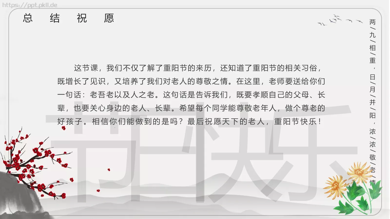 重阳节主题班会PPT模板 第 23 页预览图