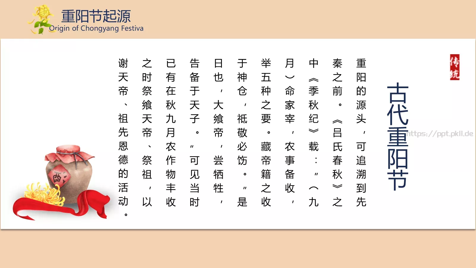 重阳节介绍PPT模板 第 4 页缩略图