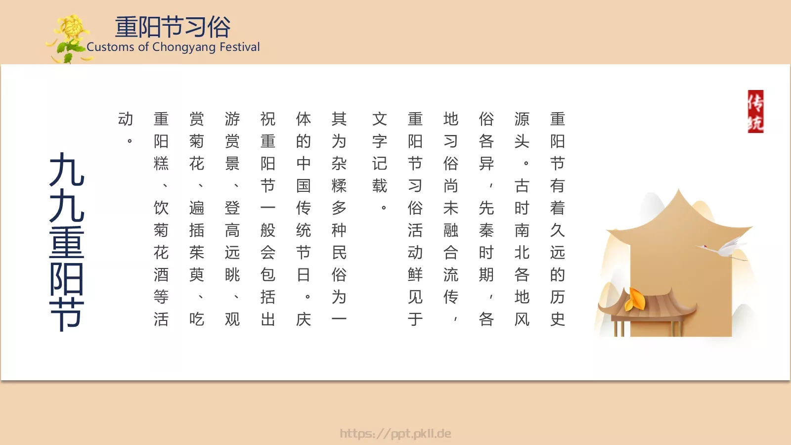 重阳节介绍PPT模板 第 8 页预览图