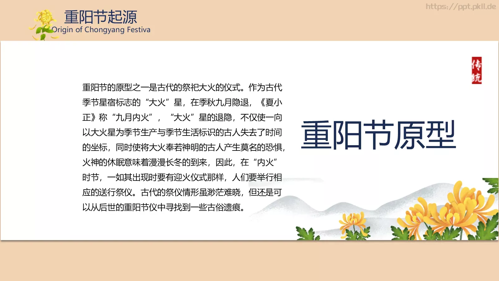 重阳节介绍PPT模板 第 6 页预览图