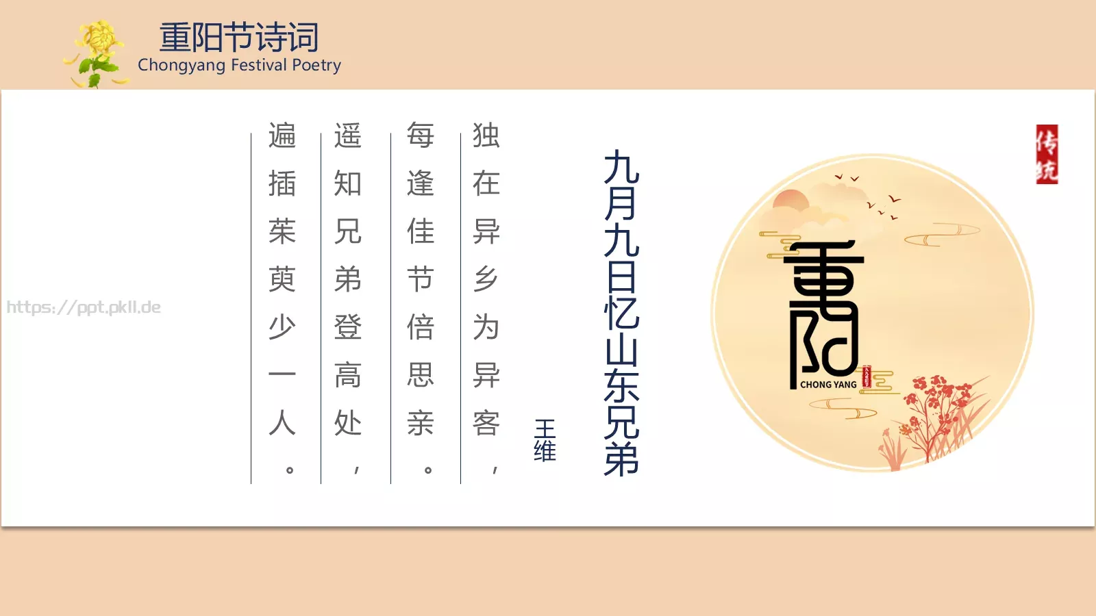 重阳节介绍PPT模板 第 20 页预览图