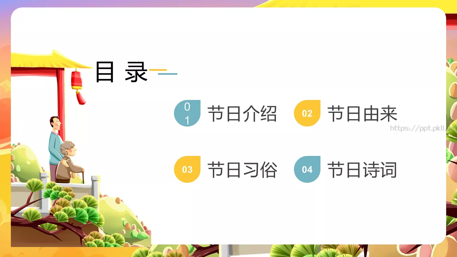 重阳节节日介绍卡通风通用PPT模板 第 2 页缩略图