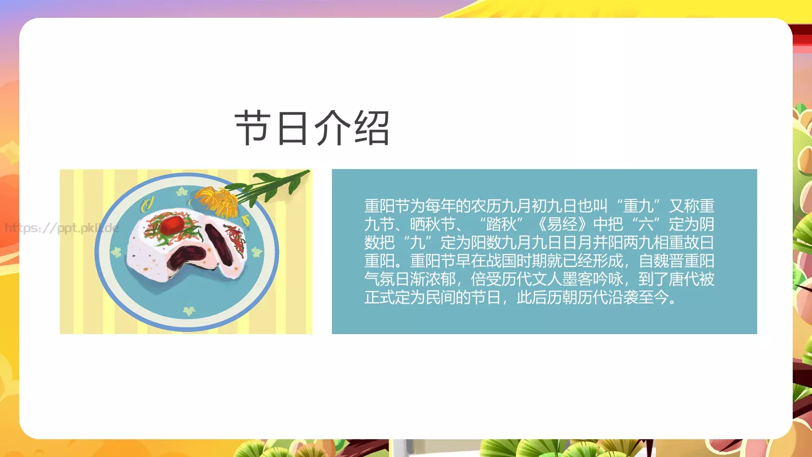 重阳节节日介绍卡通风通用PPT模板 第 4 页缩略图