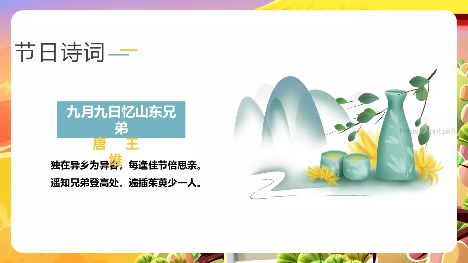 重阳节节日介绍卡通风通用PPT模板 第 18 页预览图