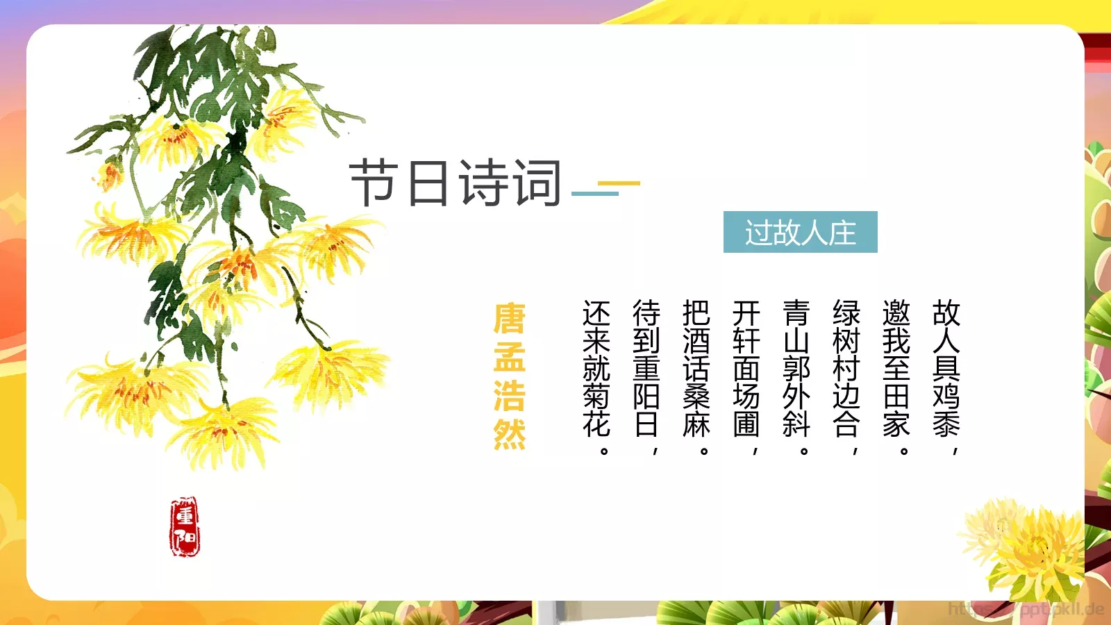 重阳节节日介绍卡通风通用PPT模板 第 19 页预览图
