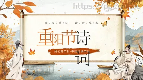 重阳节诗词朗诵PPT模板 缩略图