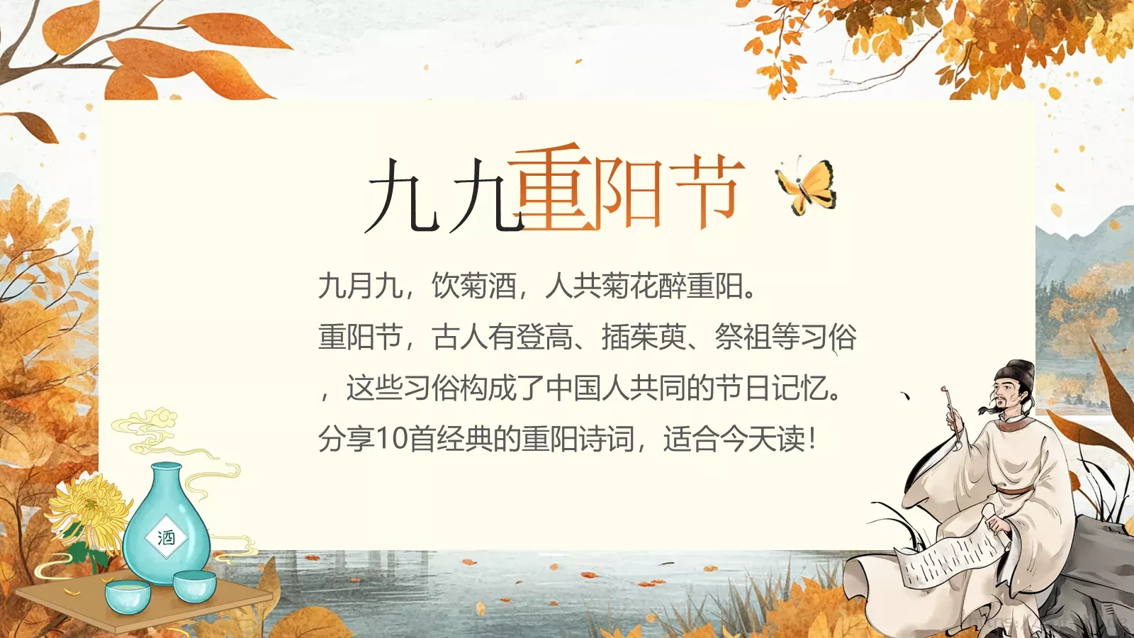 重阳节诗词朗诵PPT模板 第 2 页缩略图