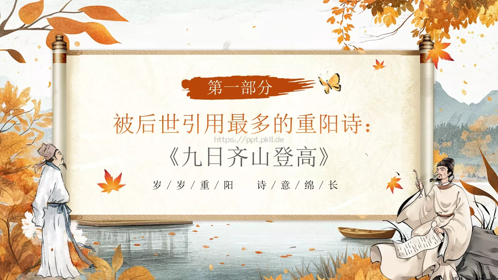重阳节诗词朗诵PPT模板 第 4 页缩略图