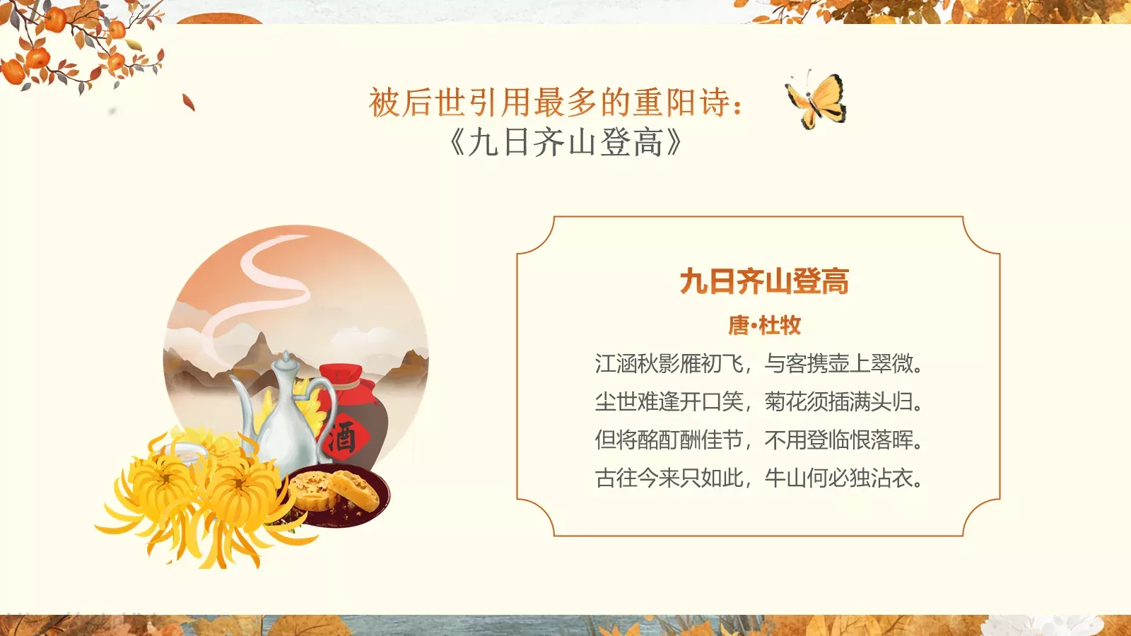重阳节诗词朗诵PPT模板 第 5 页预览图