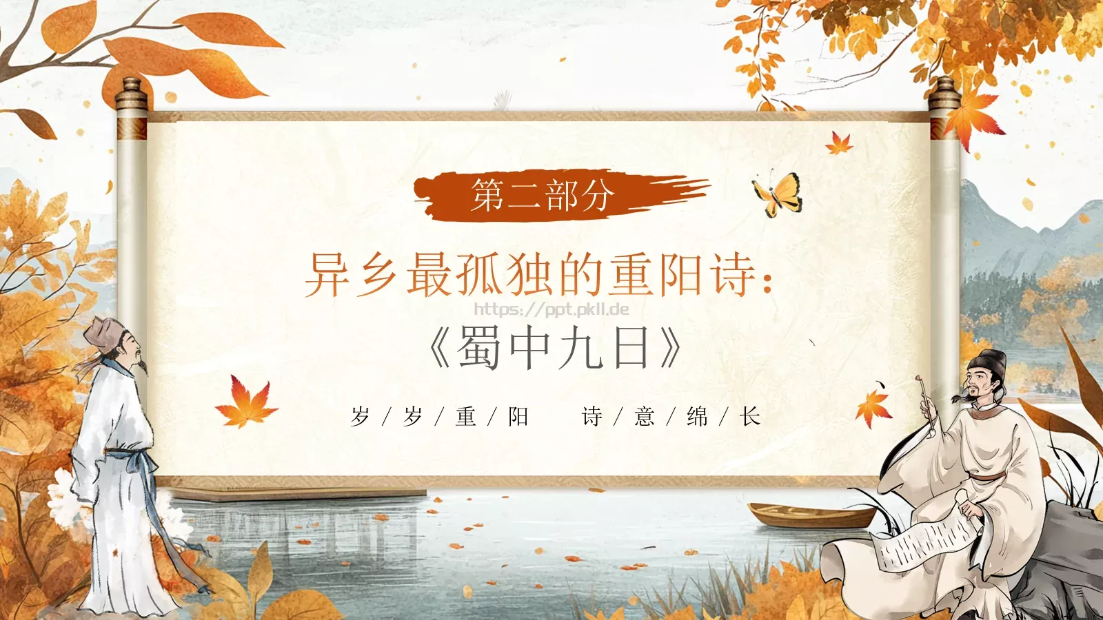 重阳节诗词朗诵PPT模板 第 7 页预览图