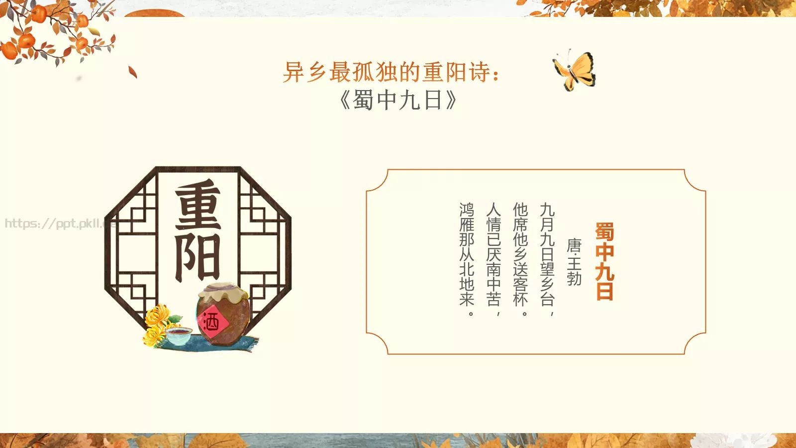 重阳节诗词朗诵PPT模板 第 8 页预览图