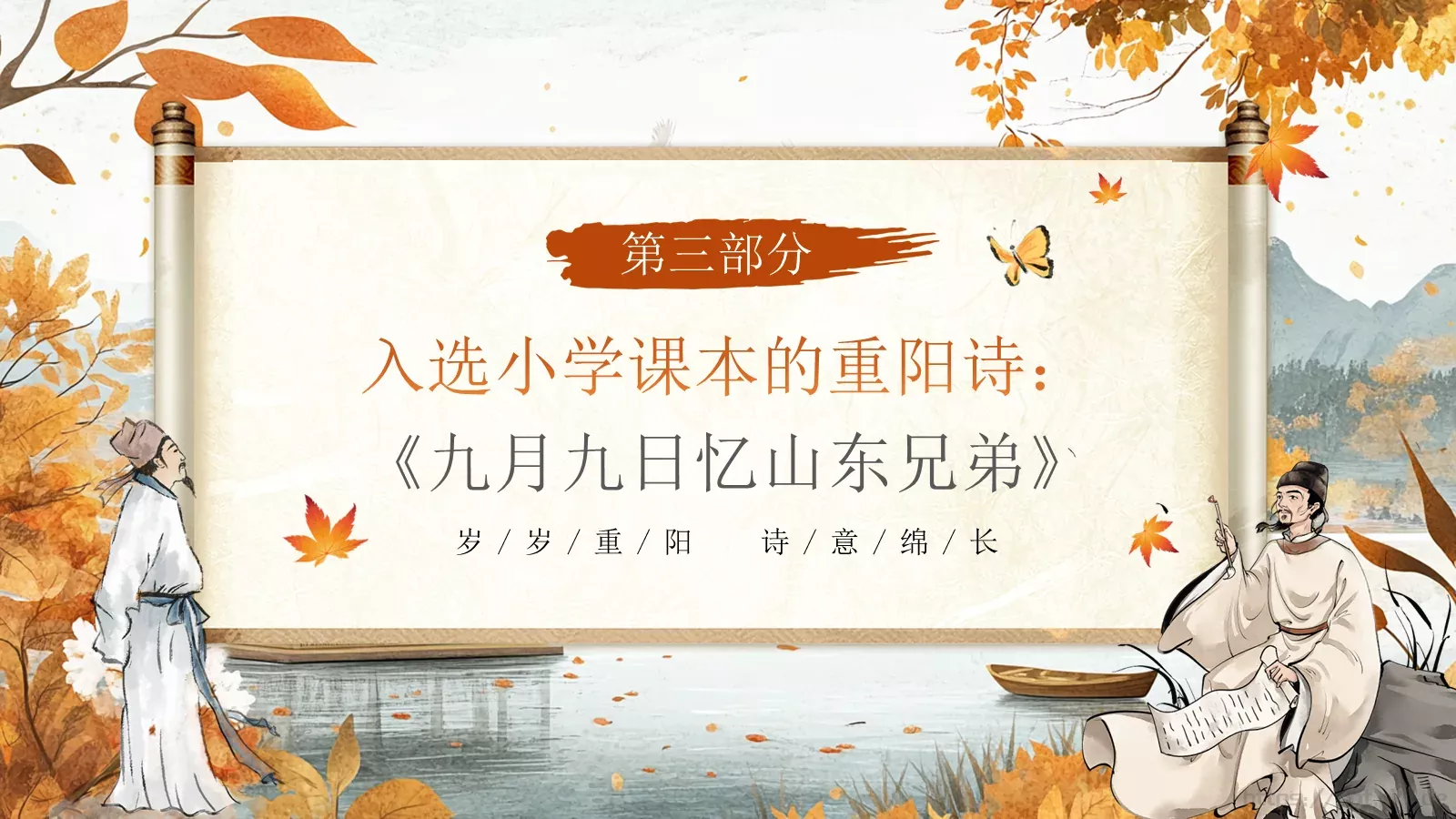 重阳节诗词朗诵PPT模板 第 10 页预览图