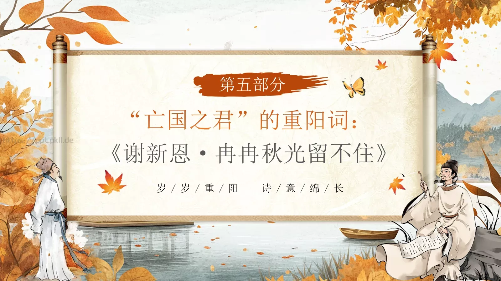 重阳节诗词朗诵PPT模板 第 16 页预览图