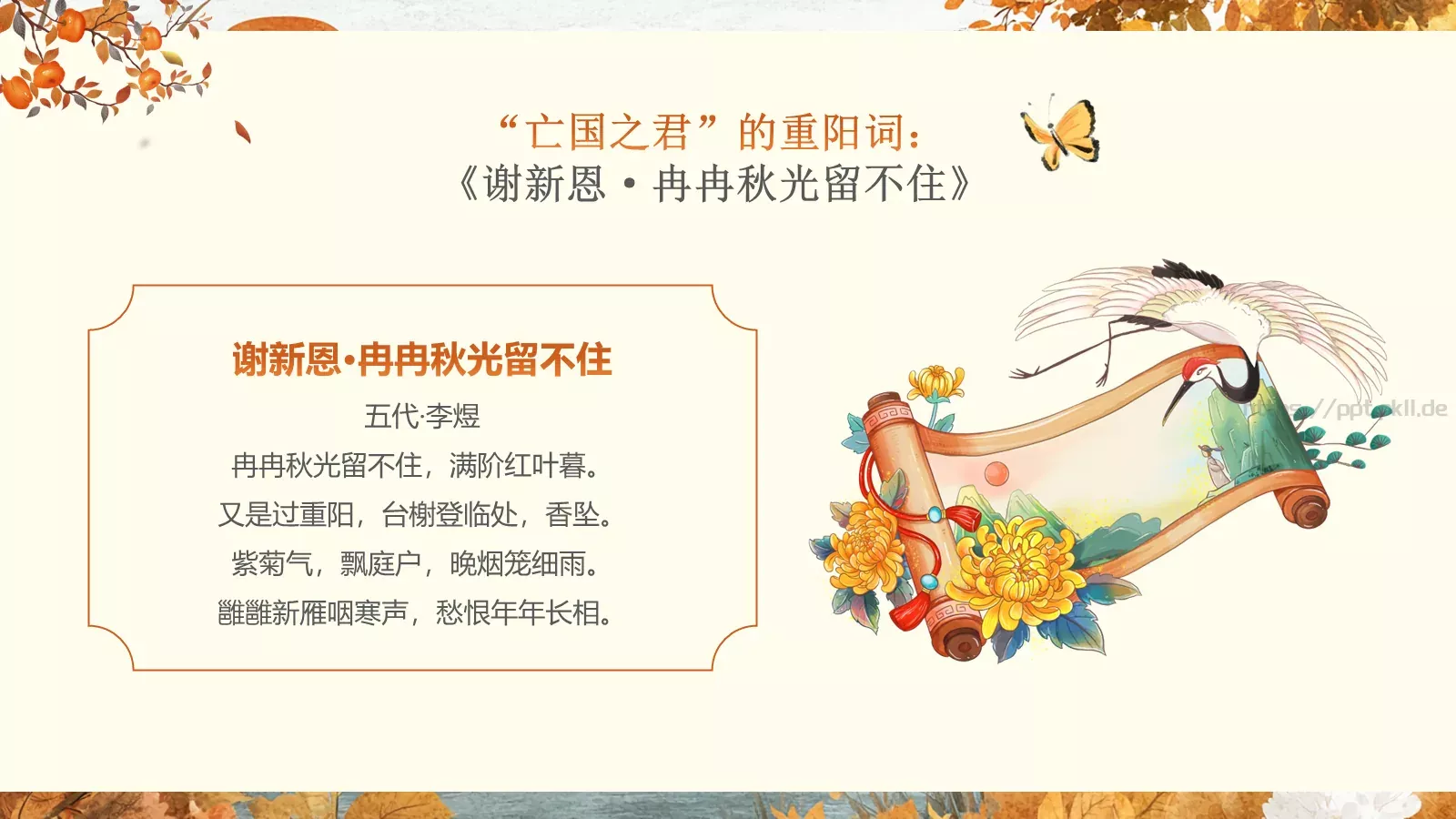 重阳节诗词朗诵PPT模板 第 17 页预览图