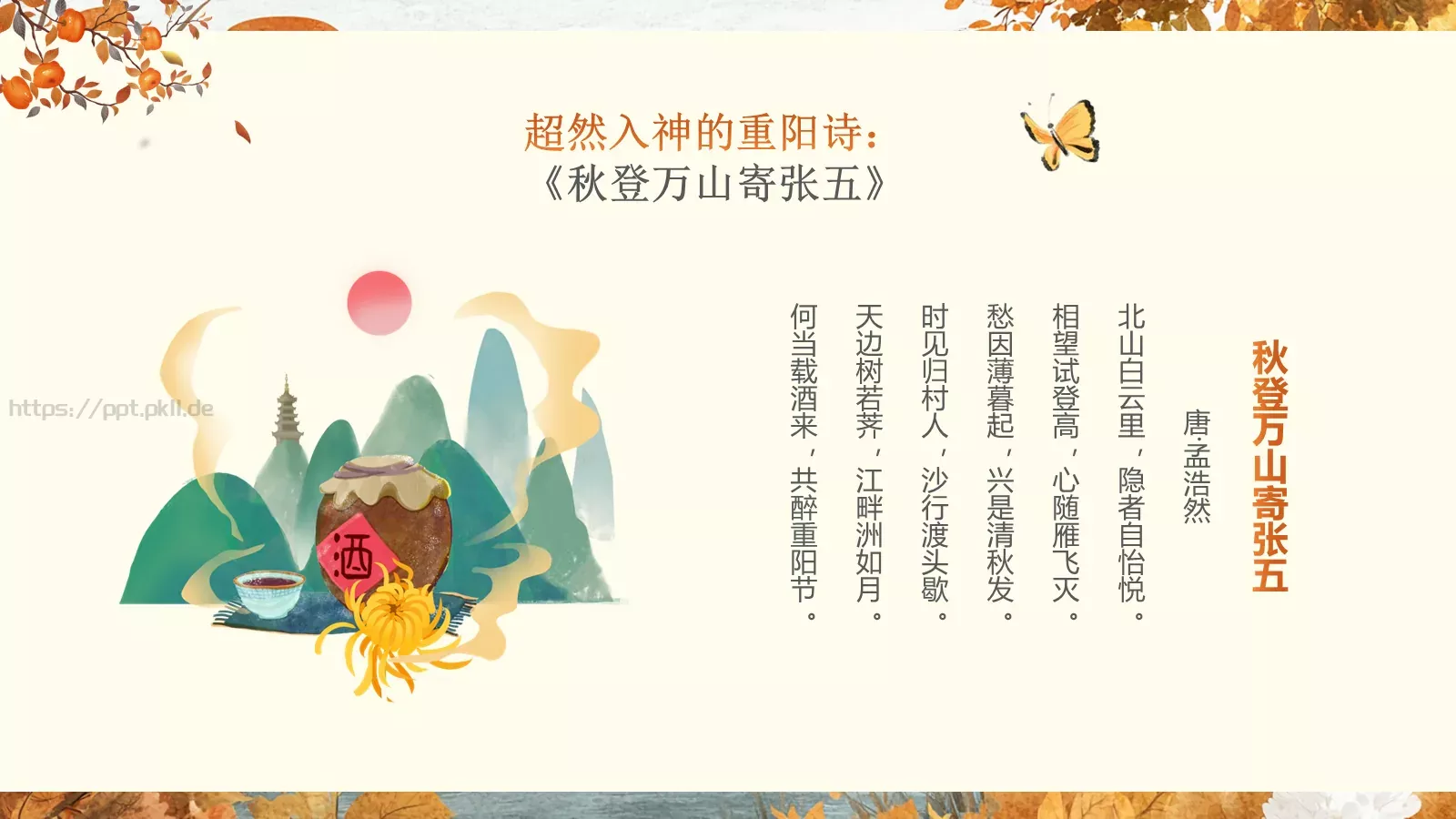 重阳节诗词朗诵PPT模板 第 23 页预览图