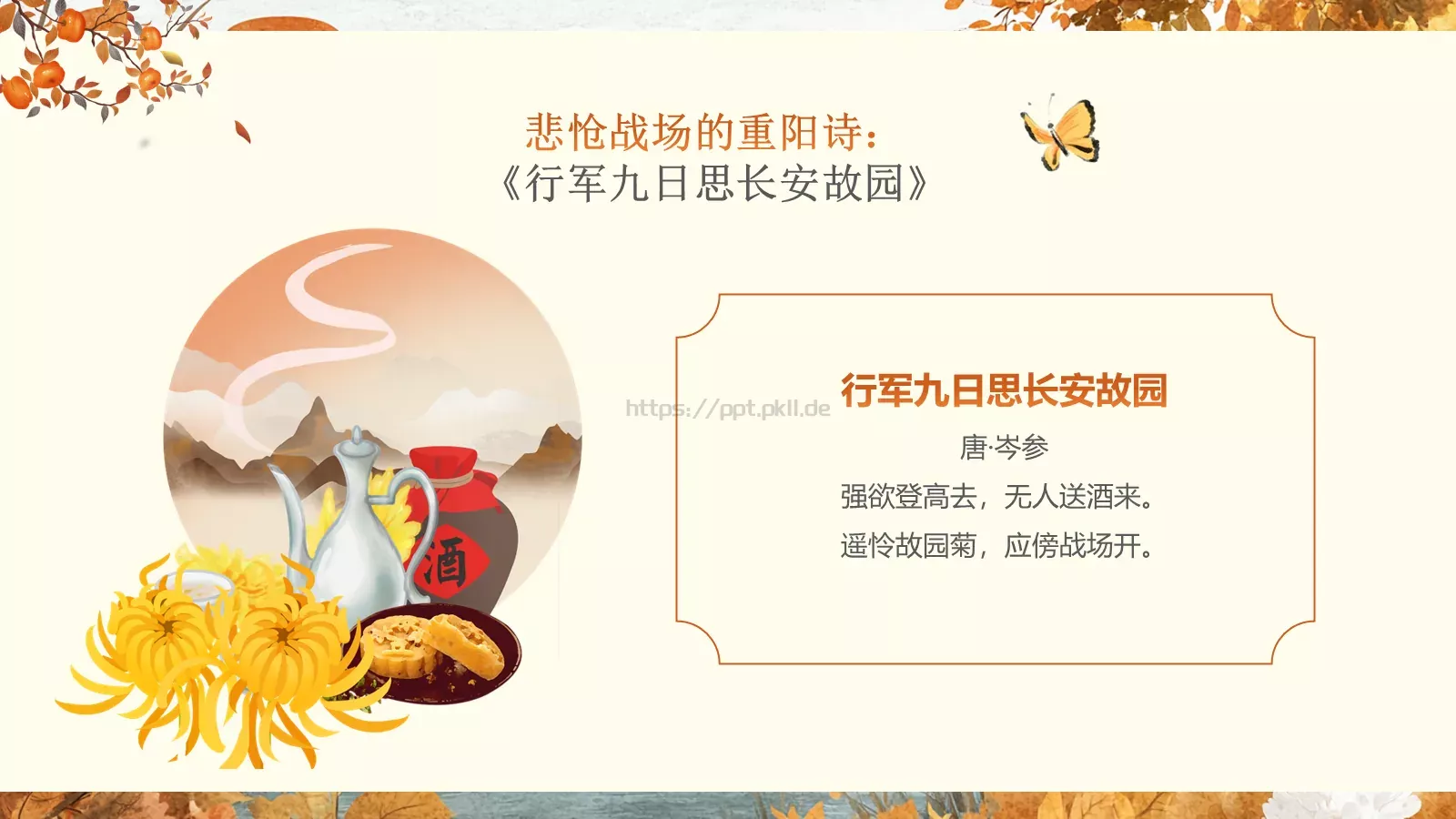 重阳节诗词朗诵PPT模板 第 26 页预览图