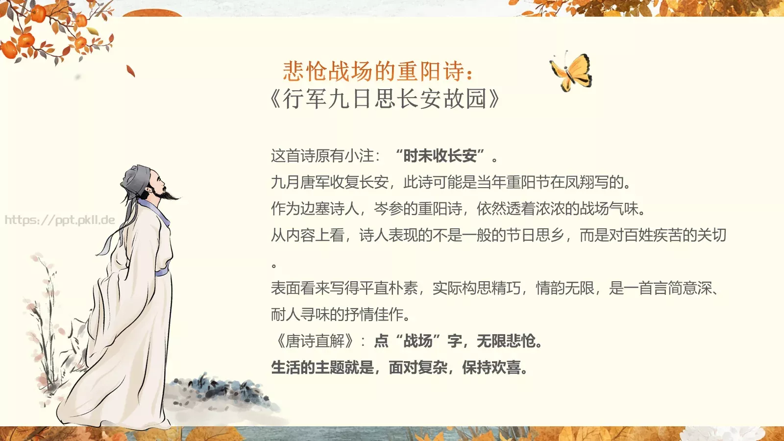 重阳节诗词朗诵PPT模板 第 27 页预览图