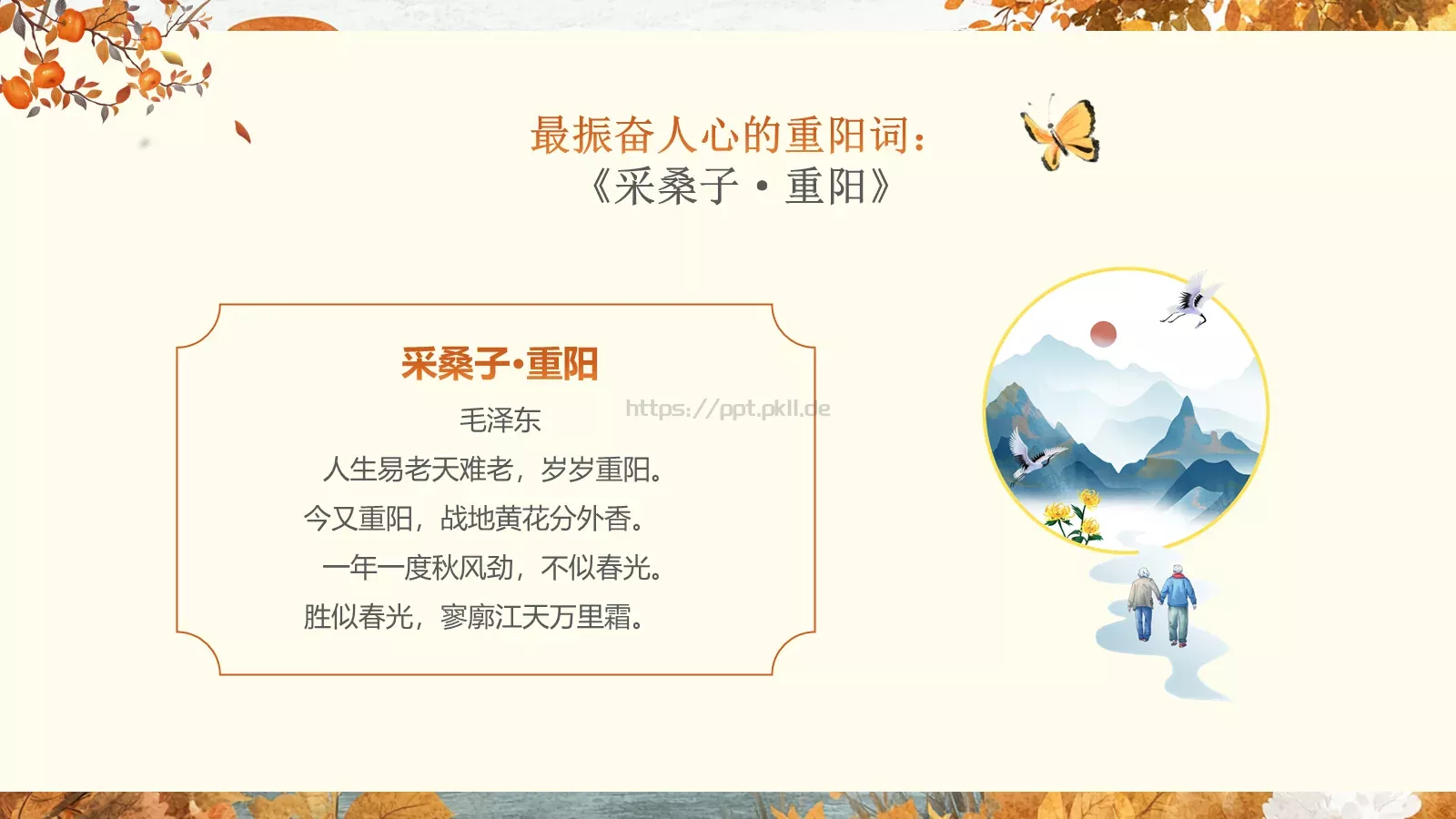 重阳节诗词朗诵PPT模板 第 32 页预览图