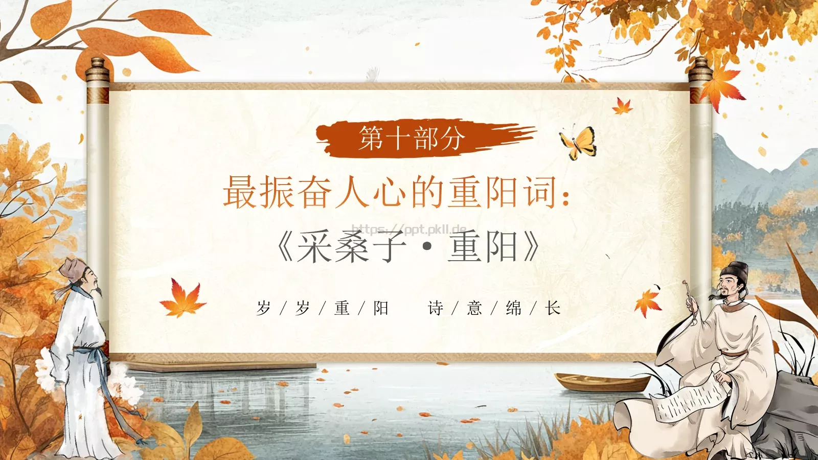 重阳节诗词朗诵PPT模板 第 31 页预览图