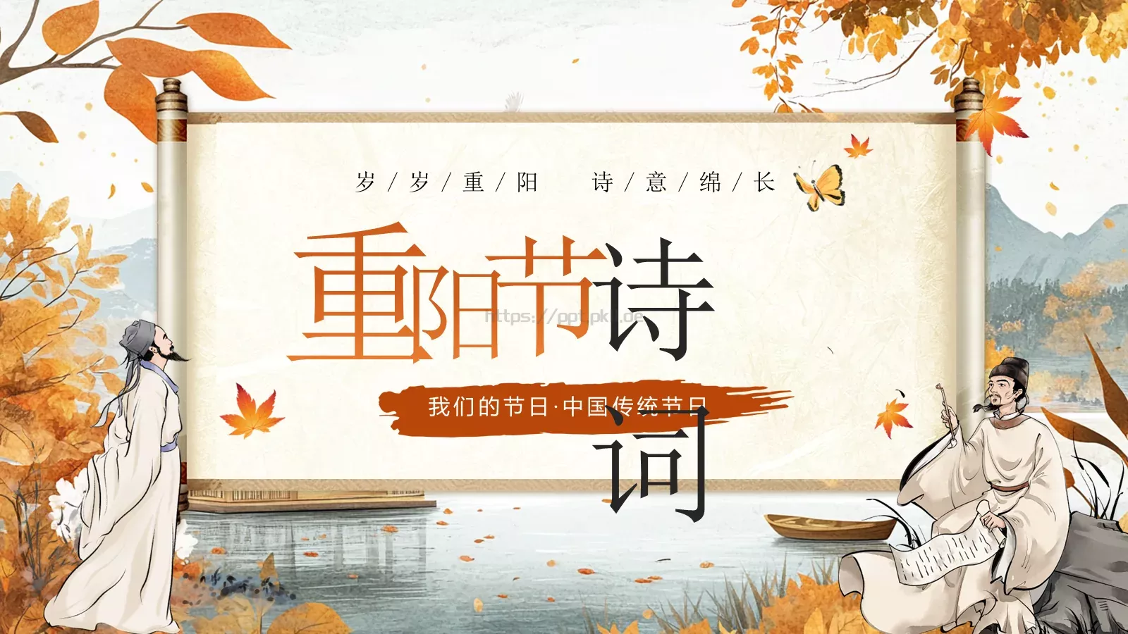 重阳节诗词朗诵PPT模板 第 34 页预览图