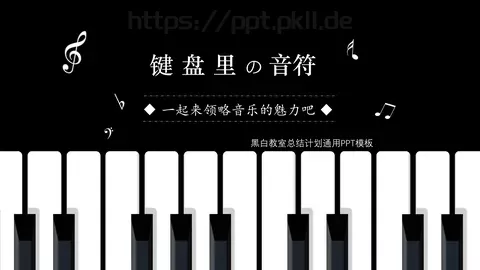 黑白教室总结计划通用PPT模板 缩略图