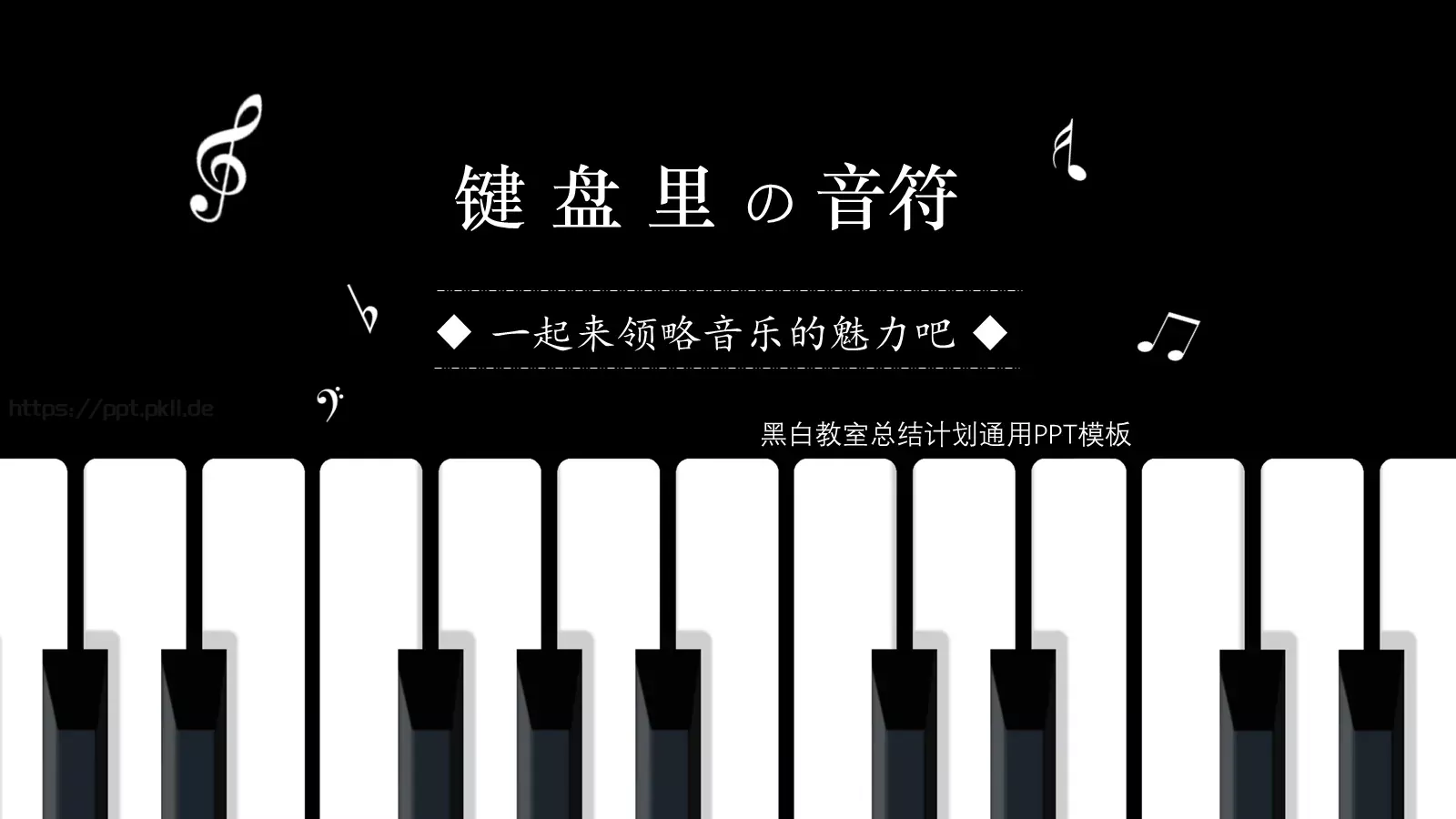 黑白教室总结计划通用PPT模板 第 1 页缩略图